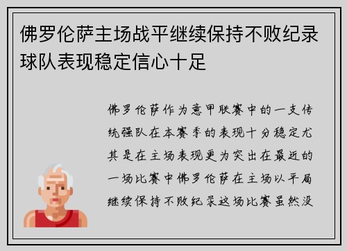 佛罗伦萨主场战平继续保持不败纪录球队表现稳定信心十足