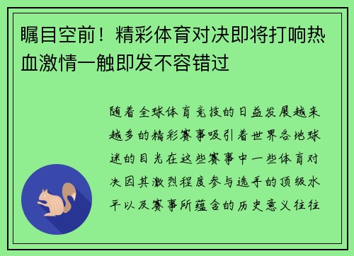 瞩目空前！精彩体育对决即将打响热血激情一触即发不容错过