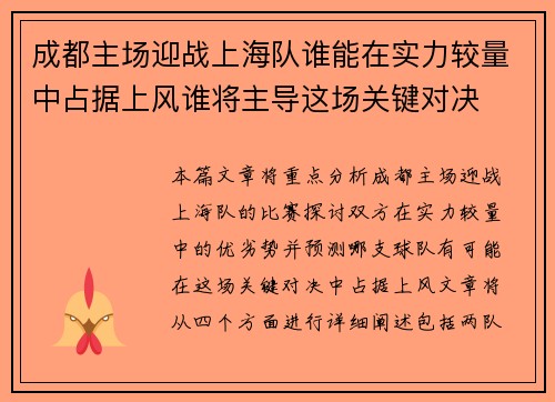 成都主场迎战上海队谁能在实力较量中占据上风谁将主导这场关键对决