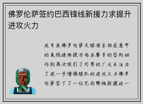 佛罗伦萨签约巴西锋线新援力求提升进攻火力
