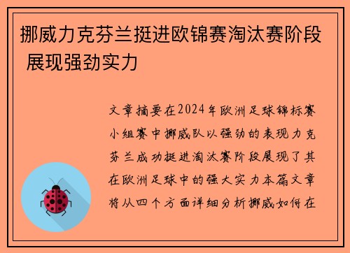 挪威力克芬兰挺进欧锦赛淘汰赛阶段 展现强劲实力