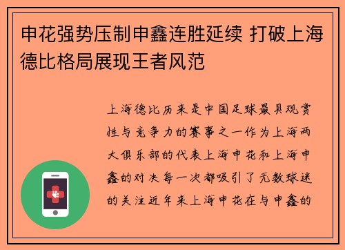 申花强势压制申鑫连胜延续 打破上海德比格局展现王者风范