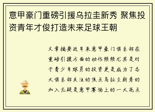 意甲豪门重磅引援乌拉圭新秀 聚焦投资青年才俊打造未来足球王朝