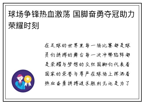 球场争锋热血激荡 国脚奋勇夺冠助力荣耀时刻