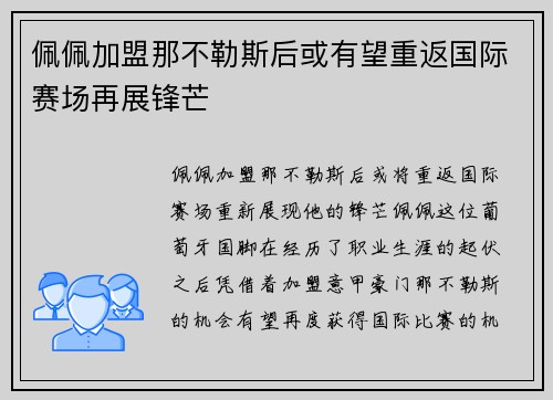 佩佩加盟那不勒斯后或有望重返国际赛场再展锋芒