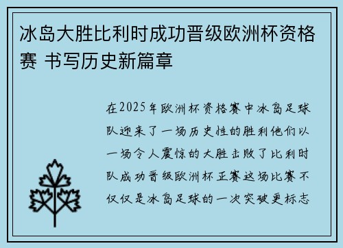 冰岛大胜比利时成功晋级欧洲杯资格赛 书写历史新篇章