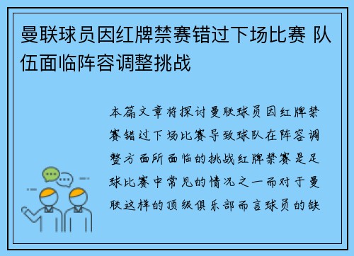 曼联球员因红牌禁赛错过下场比赛 队伍面临阵容调整挑战