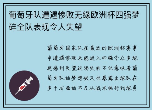 葡萄牙队遭遇惨败无缘欧洲杯四强梦碎全队表现令人失望