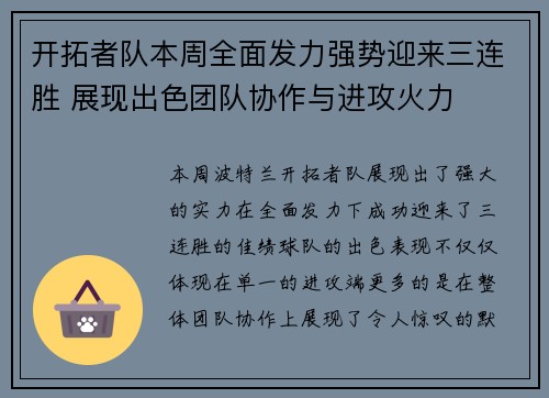 开拓者队本周全面发力强势迎来三连胜 展现出色团队协作与进攻火力