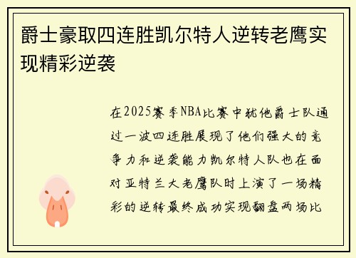 爵士豪取四连胜凯尔特人逆转老鹰实现精彩逆袭
